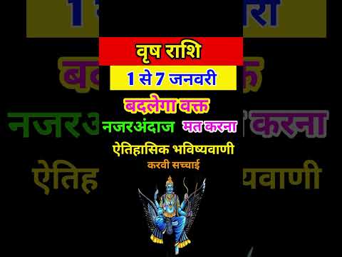 वृष राशि 1 से 7 जनवरी 2025 - साप्ताहिक राशिफल/Vrish rashi January 2025 Pahla saptah/Taurus