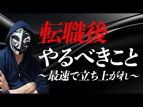 転職後にやるべきこととは？仕事を最速で覚えコミットしていくためのポイントとは？