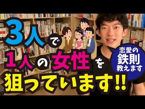 3人で1人の女性を狙っています、恋愛の鉄則教えます‼【メンタリストDaiGo切り抜き】