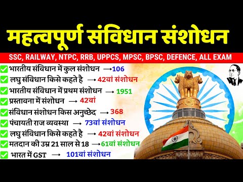 महत्वपूर्ण संविधान संशोधन | Constitutional Amendments | Samvidhan sanshodhan trick |SSC RRB RAILWAY|