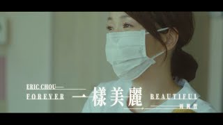 Eric周興哲《一樣美麗 Forever Beautiful》Official Music Video