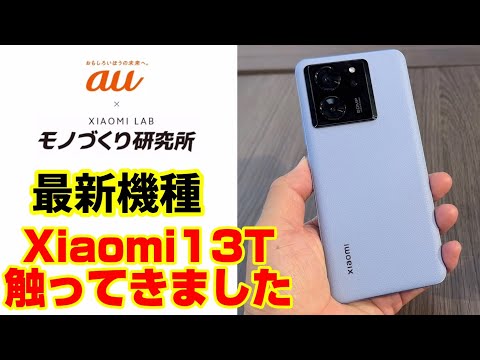 最新機種 Xiaomi 13T 触ってきました！【au×Xiaomiモノづくり研究所】