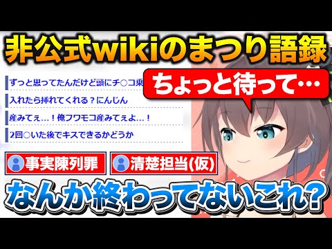 ホロ非公式wikiの添削をするまつり、自分の語録を見てあまりに酷さに引いてしまう【ホロライブ/夏色まつり/切り抜き】