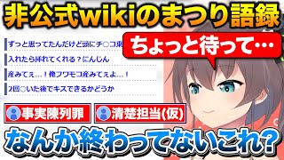 ホロ非公式wikiの添削をするまつり、自分の語録を見てあまりに酷さに引いてしまう【ホロライブ/夏色まつり/切り抜き】