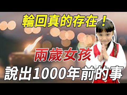 輪回真的存在！一名僅兩歲的女孩，竟清楚記得前世死後1000年的事。抖出了天機！