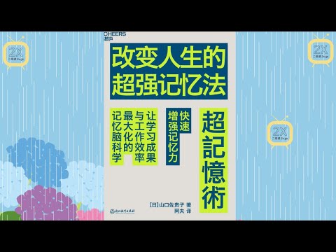 《改变人生的超强记忆法》|有声书|提高记忆力可以改变你的人生，可以让你的人生变得更加绚烂多姿