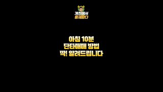 아침10분 단타매매방법 딱! 알려드립니다