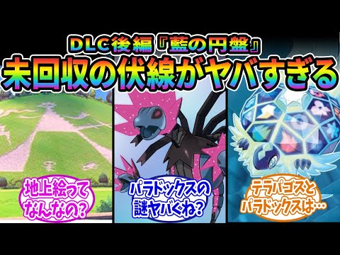 【ポケモンSV】”DLC後編での未回収の伏線”をまとめたい！に対するみんなの反応集【ポケモン反応集】