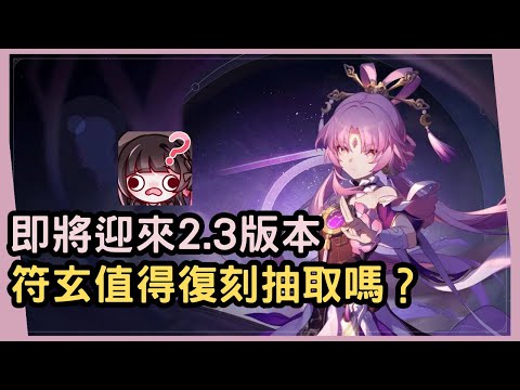 【星穹鐵道】現在的符玄還值得復刻抽取嗎？專武和一命誰的優先級更高？關於符玄復刻全方面抽取建議