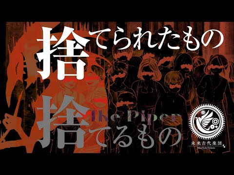 捨てられたもの捨てるもの(The Piper)/未来古代楽団 feat. Lucia 本宮瑠華（Music Video）