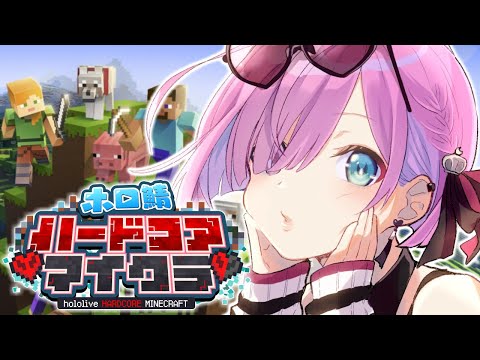 【 #ホロ鯖ハードコアマイクラ 】初めてのハードコア生活２日目なのら！！！【姫森ルーナ/ホロライブ】