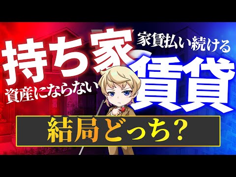 【議論】賃貸VS持ち家！結局どっちがいいの？メリットデメリットを徹底解説！