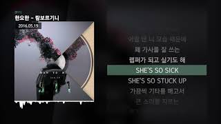 한요한 - 람보르기니 [911]ㅣLyrics/가사