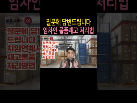 [원영섭 shorts] 질문에 답변 드립니다 임차인 재고물품 처리