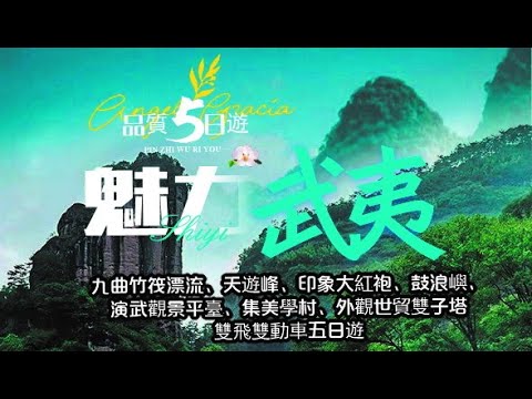 2025魅力五日(五星)武夷山(世界文化自然遺產)最美九曲溪竹筏漂流...