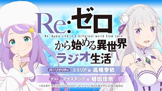 ＜第99回＞Re:ゼロから始める異世界ラジオ生活｜TVアニメ『Re:ゼロから始める異世界生活』公式ラジオ