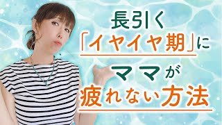 長引く『イヤイヤ期』にママが疲れない方法