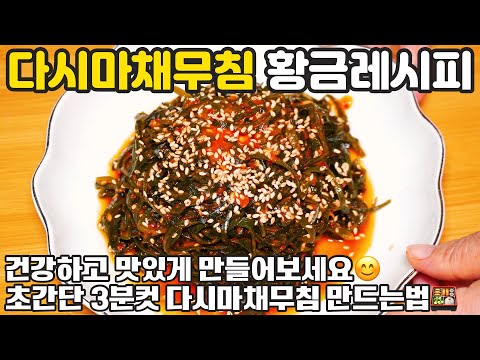 다시마채무침 만드는법 ☺️ 3분컷 다시마채무침 미역줄기무침 만능 이렇게 만들어보세요 🍱 경력 46년 비법 반찬 만들기 건다시마채 요리 다이어트 혈관 건강에도 좋고 맛있어요