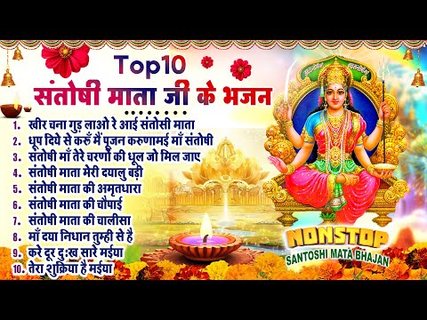 2025 नॉनस्टॉप संतोषी माता भजन ~New Santoshi Mata Bhajan 2025 ~Non Stop Santoshi Mata Song ~Top 10