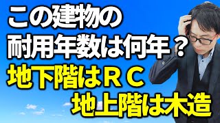 地下だけRCの木造建物。耐用年数は？税務相談Q＆A【＃６７】