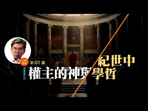 中世紀哲學與神的主權 (01)—— 林慈信牧师