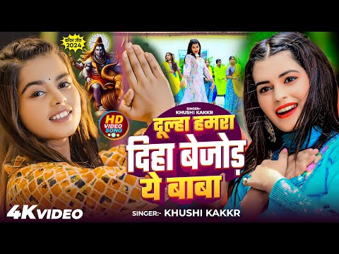 #Video | दूल्हा हमरा दिहा बेजोड़ ये बाबा | #Khushi Kakkar | New #Magahi #Bolbam Song 2024