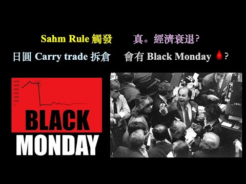 Black Monday?｜Sahm Rule 觸發｜真。經濟衰退？【CC中文字幕】