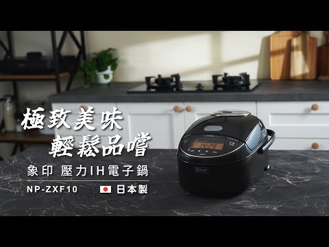 極致美味  輕鬆品嚐 │『象印 多段式壓力IH電子鍋』 (NP-ZXF10)