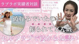 【ラブラボ生の声】彼好みでいたのに振られてどん底 セルフラブで彼からお誘い