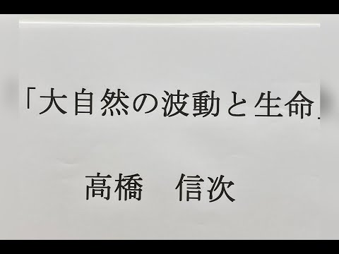 高橋信次先生★幻の著書★「大自然の波動と生命」をご紹介します。