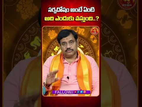 సర్పదోషం అంటే ఏంటి అది ఎందుకు వస్తుంది..? | BHAKTHI NILAYAM