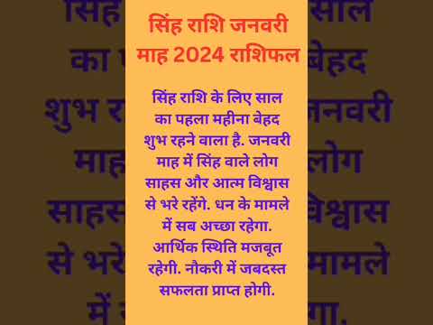 सिंह राशि जनवरी माह 2024 राशिफल। #ayodhya #anilguruji #ramlalla #rammandir #ram #सिंहराशिफल