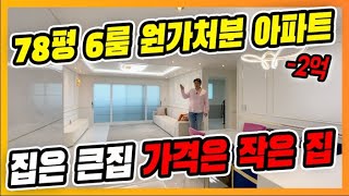 💥-2억 할인 78평 6룸 펜트하우스 아파트💥1+1하우스,욕실4개,거실2개,주방2개,에어컨만8대 아파트 현장,마지막 세대 욕심 다 버리고 필요한 분에게 드립니다 [약대동1번]