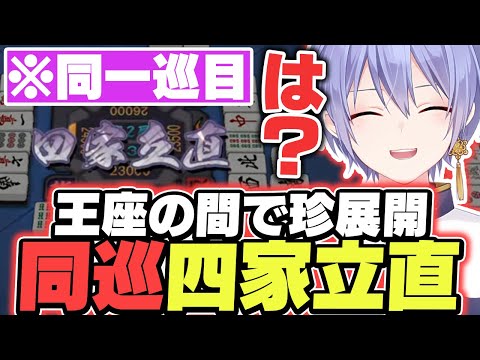 【麻雀】王座の間で起きた同巡四家立直に笑ってしまうレイード【白雪レイド/切り抜き】