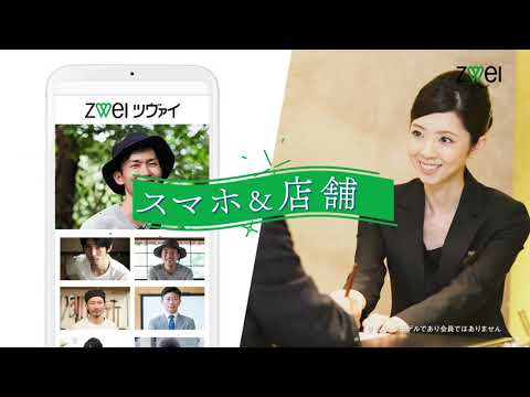 ツヴァイ 企業CM「妥協しない婚活」篇 15秒 2020年