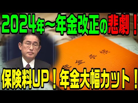 2024の年金改悪！年金月額約2万円の減額！20年間で400万円超の大幅カット