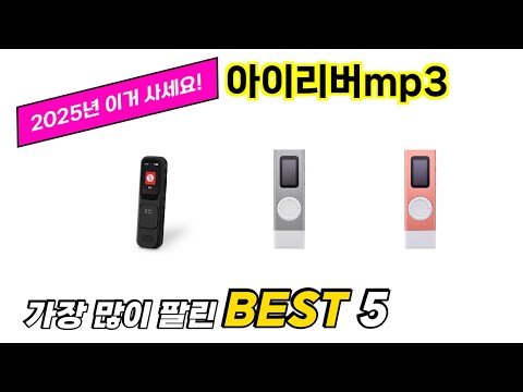 가장 많이 팔린 아이리버mp3 추천 TOP 5 가격, 후기, 구매처