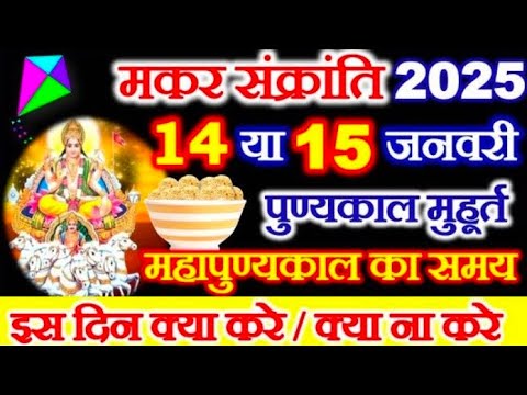 Makar Sankranti Kab Hai 2025 | MakarSankranti 2025 Date | मकर संक्रांति कब है शुभ मुहूर्त पूजा विधि