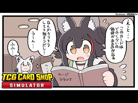 【TCG Card Shop Simulator】まだ高額カードを引けてない店長がいます・・！【ホロライブ/大神ミオ】