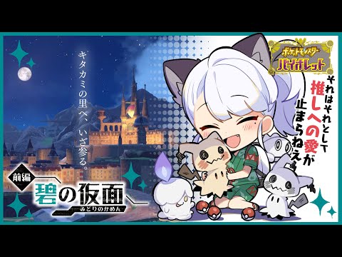 【ゲーム配信】スカバイDLCゼロの秘宝-碧の仮面-（前編）を遊ぼう！#01【ポケモンSV】