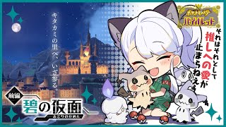 【ゲーム配信】スカバイDLCゼロの秘宝-碧の仮面-（前編）を遊ぼう！#01【ポケモンSV】