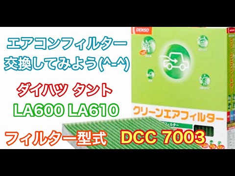 エアコンフィルター　ダイハツ　タント　LA600　LA610　交換