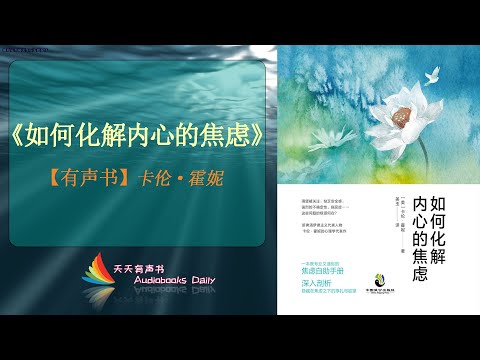 【有声书】《如何化解内心的焦虑》卡伦·霍妮（完整版）了解内心的焦虑才能更好的去化解它 – 天天有声书 Audiobooks Daily出品｜Official Channel