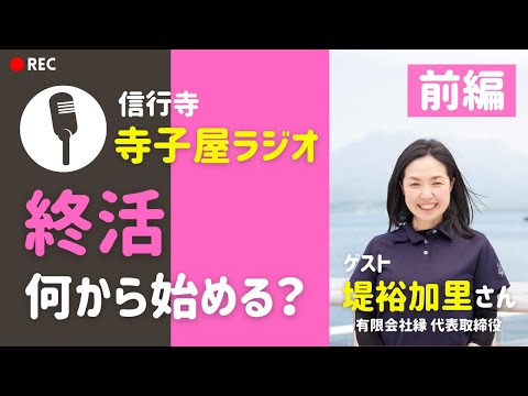 終活は何から始めたら良い？【寺子屋ラジオ】ゲスト：堤裕加里さん（前編）