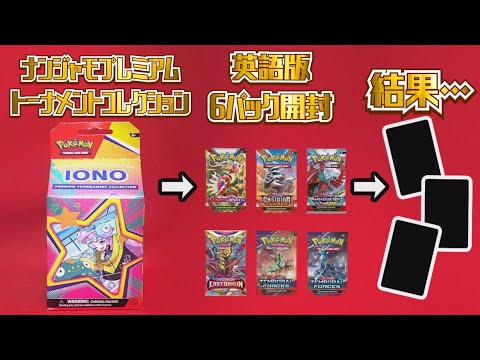 海外限定ナンジャモセット　Ionoプレミアムトーナメントコレクション同梱のバラパック開封した結果・・・。