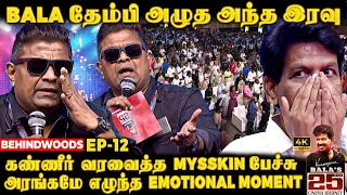 30 செருப்புகள் நடுவே BALA-க்கு நடந்த வலி😭Mysskin உடைத்த 25 வருட ரகசியம்😨 Heart melt Emotional Speech