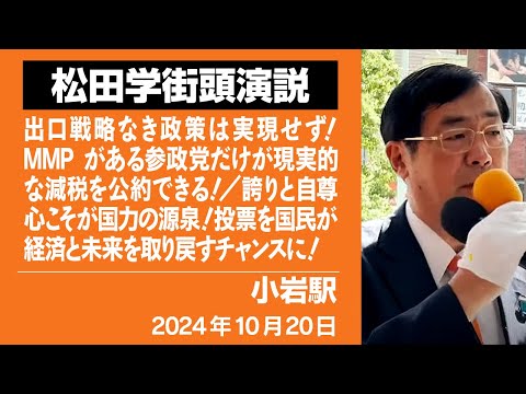 【街頭演説】小岩駅　10月20日　出口戦略なき政策は実現せず！MMPがある参政党だけが現実的な減税を公約できる！／誇りと自尊心こそが国力の源泉！投票を国民が経済と未来を取り戻すチャンスに！