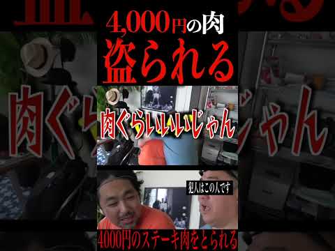 4000円の肉を盗られるマッコイ