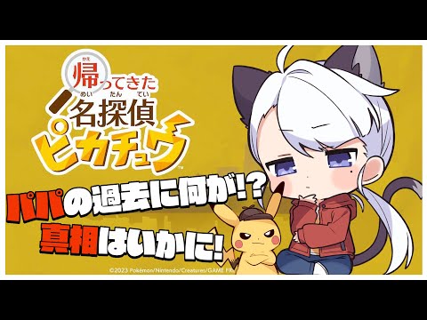 【ゲーム配信】相棒はおっさんなピカチュウ！？真相に迫れる…のか？#06【帰ってきた名探偵ピカチュウ】