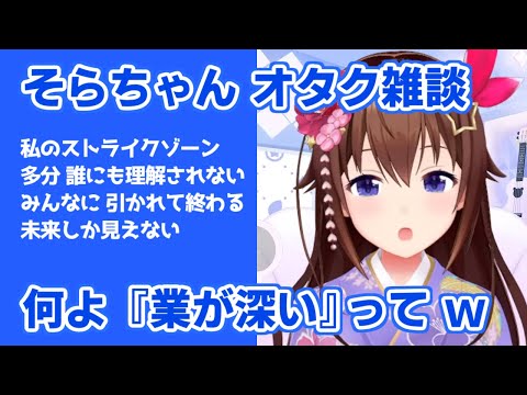 ときのそら｜そらちゃんの解像度が上がるオタク雑談【ホロライブ/切り抜き/ホロライブ切り抜き/clip】